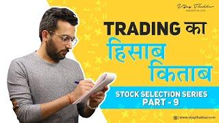 How To Maintain Trading Journal | #StockSelectionSeries EP-9 | Vijay Thakkar