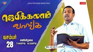  || ஜெபிக்கலாம் வாங்க || Jebikalam Vaanga || Bro. Mohan C Lazarus || December 28, 2024