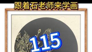 115跟着石老师来学画