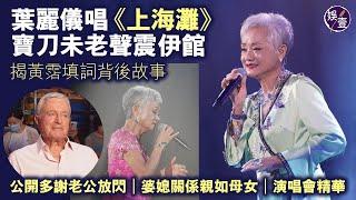 葉麗儀演唱會丨76歲葉麗儀唱《上海灘》寶刀未老聲震伊館 揭黃霑填詞背後故事丨公開多謝老公放閃丨婆媳關係親如母女丨萬般情丨給我一個吻丨演唱會精華（#葉麗儀 #演唱會 #娛壹）