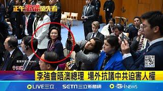 難看! 中國總理李強訪澳 中方官員肉身擋成蕾入鏡 成蕾曾遭中國關押3年 澳政界批中方行徑 │記者 陳姵如 │【國際焦點】20240618│三立新聞台