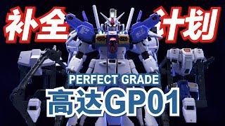 填坑PG高達GP01~零件最多的高達之一!【蝦米大模王】