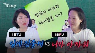 ISTJ 팀장님과 ISFJ 팀장님에게 물어봤습니다