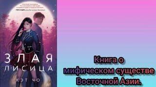 Обзор на книгу корейской писательницы Кэт Чо - "Злая лисица". #книги #корея