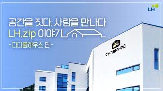 [#LH한국토지주택공사 | LH.zip이야기] 서로 '다른' 우리가 '함께' 사는 방법- 다다름하우스