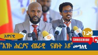 መግለፂ፡ "እንኮ ሕርያና ብሄራዊ  ናፅነት እዩ" 24/09/2024