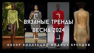 Вязаные Тренды - Весна 2024 [Обзор Коллекций Модных Брендов]