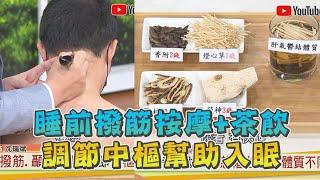 失眠困擾必看！睡前 撥筋按摩 + 茶飲 根據體質調節中樞 幫助入眠 健康2.0 精華