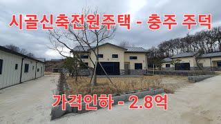  부동산 ↪️ 이광규783  #시골전원주택  2천만원 인하한 충주 주덕 장록리 동향이 시원스레 뻥 뚫린 신축전원주택