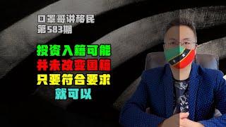 第583期 | 投资入籍可能并未改变国籍，符合要求就可以 #圣卢西亚护照 #土耳其护照 #小国护照