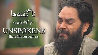 ناگفته ها (فلم کوتاه احساسی برای پدر) UNSPOKENS short emotional film for Father