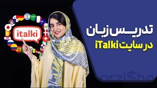 کسب درآمد دلاری از تدریس زبان سایت italki