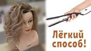 Объёмные локоны утюжком Подробно