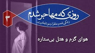 روزی که مهاجر شدم | قسمت سوم | هوای گرم و هتل بی‌ستاره