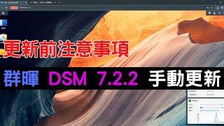 群暉 DSM 系統 7.2.2 手動更新流程