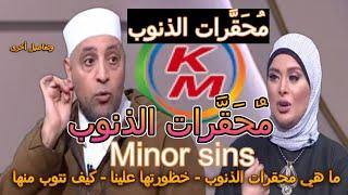 Minor sins With Lamia Fahmy and Sheikh Ramadan Abdel Razek