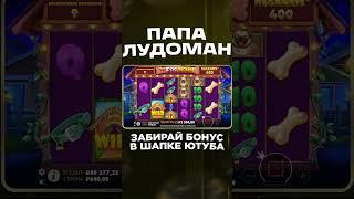 ЧАСТЬ 1!!! ЗАНОСИЩЕ С  БОНУСКИ ОТ ПАПЫ ЛУДОМАНА! #занос #slot #обзор #топ #злой #шортс #заносынедели