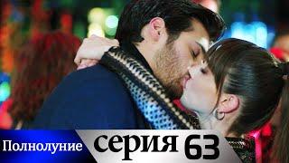 Полнолуние - 63 серия субтитры на русском | Dolunay