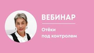 «Отёки под контролем». Ведущая: Лариса Плеханова