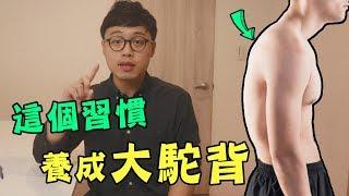 這個習慣讓你從小養成駝背【你不知道的冷姿勢】