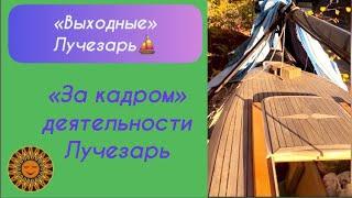 Как Лучезарь проводит свои «выходные»?