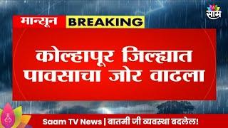 Kolhapur Rain News Update : कोल्हापूर जिल्ह्यात पावसाचा जोर वाढला  | Marathi News