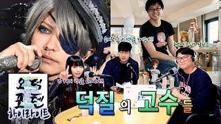 오덕포텐 71화 하이라이트 영상 '덕질의 고수들'