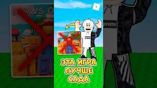  ЭТА ИГРА УНИЧТОЖИТ GROW A GARDEN ! #roblox #роблокс #кнобзи #growagarden