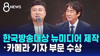 한국방송대상 뉴미디어 제작·카메라 기자 부문 수상 / SBS 8뉴스