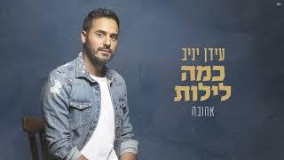 עידן יניב - אהובה | Idan Yaniv