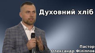 Проповідь "Духовний хліб" - пастор Олександр Філіппов | Церква "Спасіння" м. Хмельницький