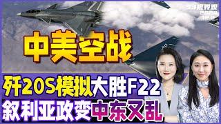 歼20S战机模拟台海空战F22！20比1 碾压胜率 | 中东又乱了 叙利亚发生军事政变！普京紧急下令 | 中国长征12新型4米级火箭首飞成功《33视界观》新西兰33中文台