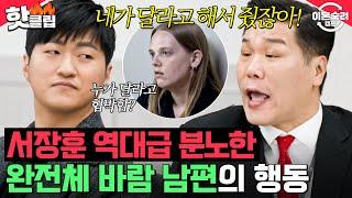 ＂저에 대해서 모르잖아요?＂ 서장훈 역대급 분노한 바람 남편의 이기적인 합리화‍️ ｜이혼숙려캠프｜JTBC 241219 방송