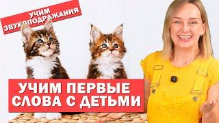Учим первые слова с детьми, учим звукоподражания.