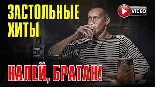 НАЛЕЙ, БРАТАН! ПЕСНИ ДЛЯ КРУТОГО ЗАСТОЛЬЯ | Видеосборник