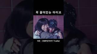 꼭 끌어안는 아이브 (신곡 EMPATHY! trailer)