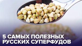 Русские СУПЕРФУДЫ: 5 полезных продуктов для организма