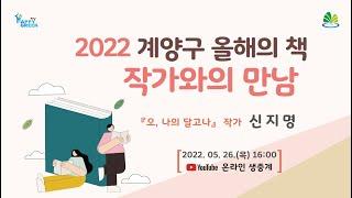 2022 계양구 올해의 책 작가와의 만남 "신지명 작가"