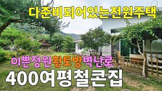 No.185 400여평의 넓은터에 다 준비되어 있는 전원주택 철근콘크리트 2층주택과 불때는 황토방 10여년간 가꾸어온 정원과 텃밭 #밀양촌집매매 #밀양전원주택매매 #밀양부동산