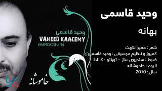 وحید قاسمی - بهانه / Vaheed Kaacemy - Bahana