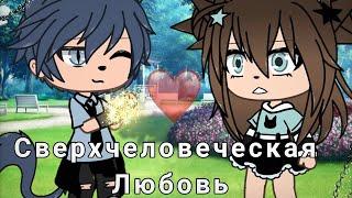 ОЗВУЧКА СЕРИАЛА "Сверхчеловеческая Любовь" ВСЕ СЕРИИ // Gacha Life