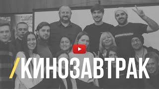 Кинозавтрак 08.02.20 - /синематографист [ОТЧЕТ]