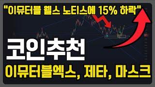 [ 이뮤터블엑스 전망 ] 알트코인 추천, 웰스노티스에 15% 하락 앞으로의 전망은? - 알트코인 분석 수이, 제타, 마스크네트워크, 스택스 비트코인 분석