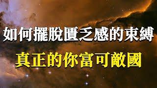 你知道豐盛富足的最大障礙是什麼嗎？千萬別在被它迷惑束縛了！真正的你富可敵國！#能量#業力 #宇宙 #精神 #提升 #靈魂 #財富 #認知覺醒 #修行