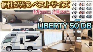 個性が光るベストサイズ！全長499cm、全幅190cmのキャブコン・LIBERTY50DB️ 【 ANNEXキャンピングカー・リバティ50DB 】