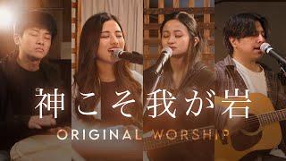 『神こそ我が岩』MV -ORIGINAL WORSHIP オリジナル賛美