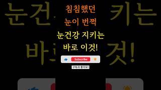 침침했던 눈이 번쩍! 눈 건강을 위한 이것?!(This is the food that's good for your eyes) #건강정보  #눈건강 #가족건강 #healthy