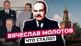 ВЯЧЕСЛАВ МОЛОТОВ : ЧТО СТАЛО С МИНИСТРОМ ИНОСТРАННЫХ ДЕЛ СССР