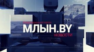 МЛЫН.BY - дайджест белорусских новостей