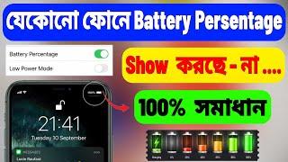 Mobile Battery Persentage Not Showing Problem Solve (Bangla)